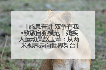 感恩奋进 双争有我•致敬自强模范丨残疾人运动员赵玉萍：从两米视界走向世界舞台